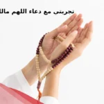 تجربتي مع دعاء اللهم مالك الملك