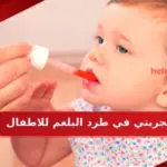 تجربتي في طرد البلغم للاطفال