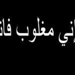 تجربتي مع اللهم اني مغلوب فانتصر وفضلة في الدنيا