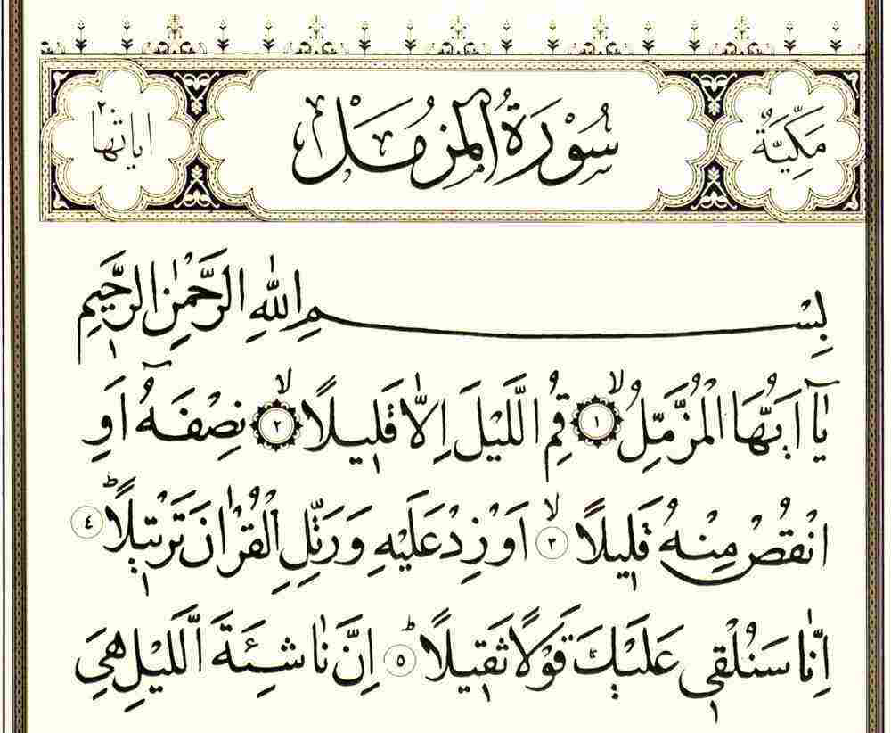 تجربتي مع سورة المزمل وفوائدها وفضلها في حل المشاكل