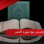 تجربتي مع سورة النصر فضلها وبركتها