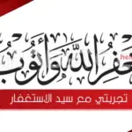 تجربتي مع سيد الاستغفار لقضاء الحوائج