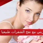 تجربتي مع نفخ الشفرات طبيعيا في المنزل