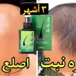 تجربتي مع نيو هير لوشن وطريقة استعماله الصحيحة