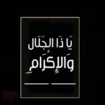 تجربتي مع ياذا الجلال والاكرام اكرمني