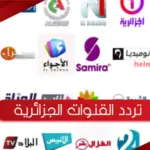 تردد القنوات الجزائرية الجديدة علي النايل سات 2023
