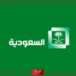 تردد القنوات السعودية الجديدة 2023 على نايل سات وعرب سات HD