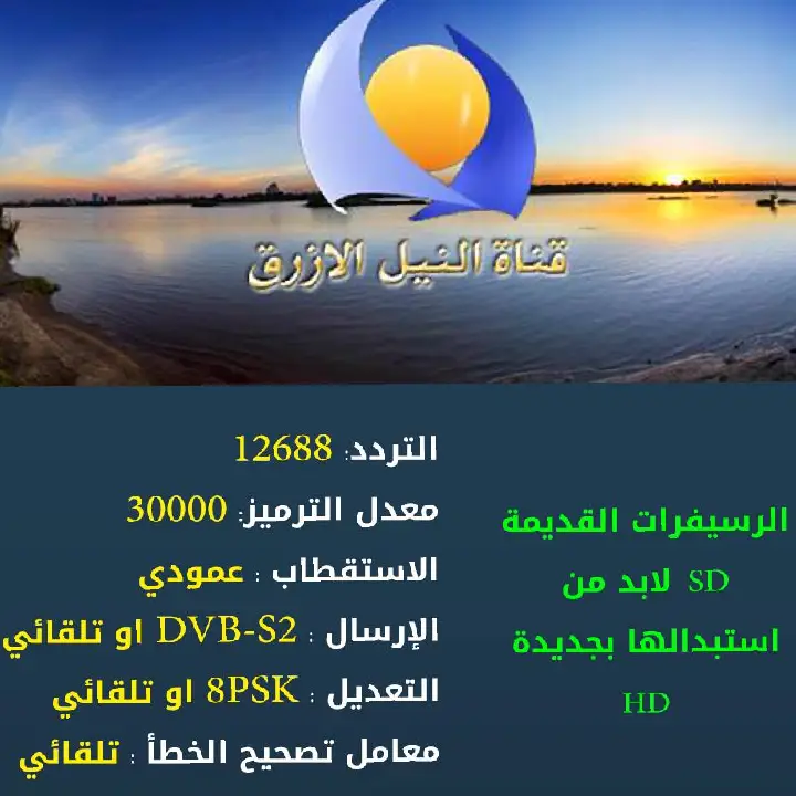 تردد قناة النيل الازرق الجديد 2023 على نايل سات