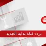 تردد قناة بداية الجديد Bedaya علي النايل سات 2023
