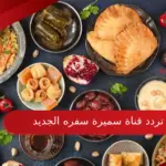 تردد قناة سميرة سفره الجديد samira 2023 علي النايل سات
