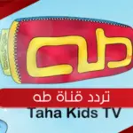 تردد قناة طه الجديد 2023 علي النايل سات  Taha TV