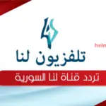 تردد قناة لنا السورية الجديد 2023 علي النايل سات