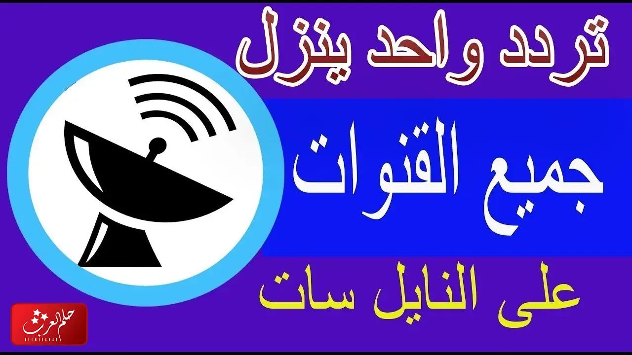 تردد يظهر جميع قنوات نايل سات دفعة واحدة 2023