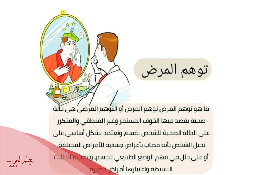 تجربتي مع توهم المرض