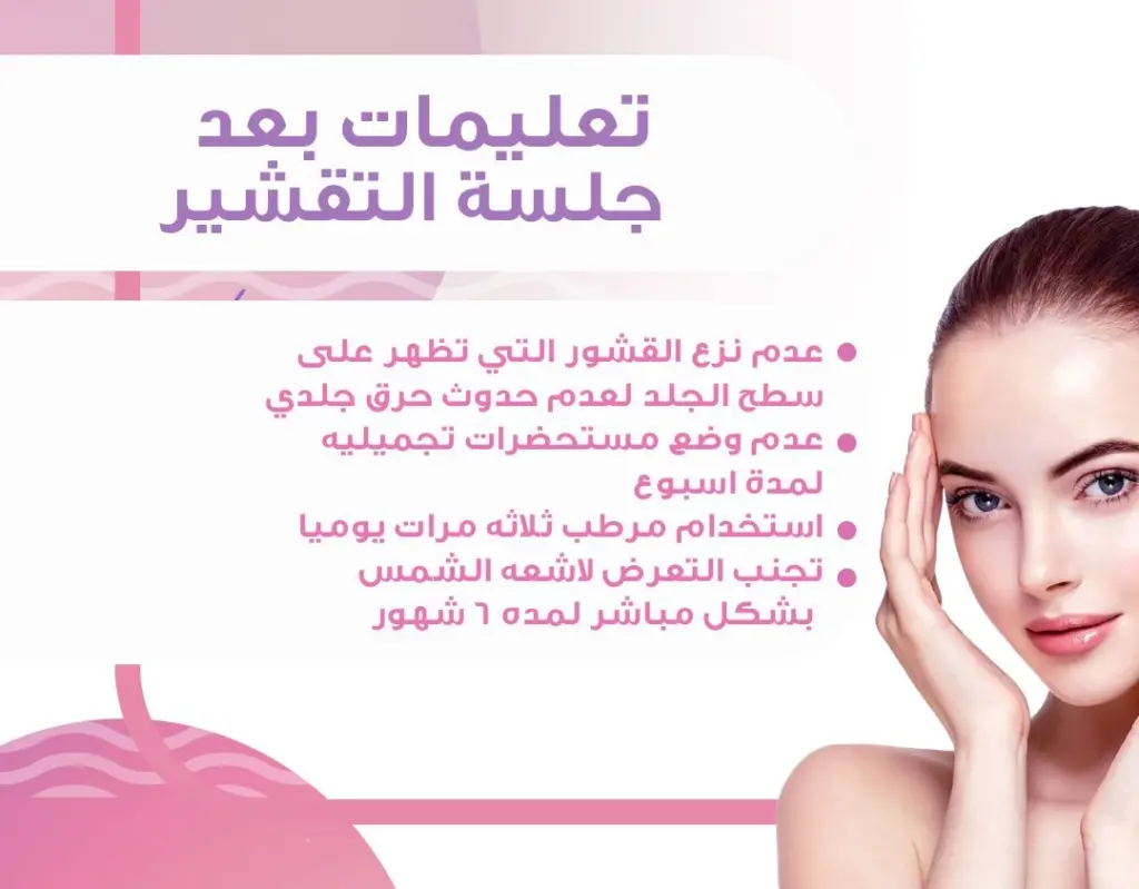 تجربتي مع التقشير البارد وأهم أضراره وفوائده علي البشره