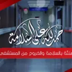 عبارات تهنئة بالسلامة والخروج من المستشفى