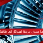 جهاز يحول حركة السوائل الى طاقة
