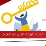 حديث شريف قصير عن النجاح للاذاعة المدرسية