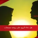 هل دعاء الزوج على زوجته مستجاب وحكم دعاء دعاء الزوج على زوجته