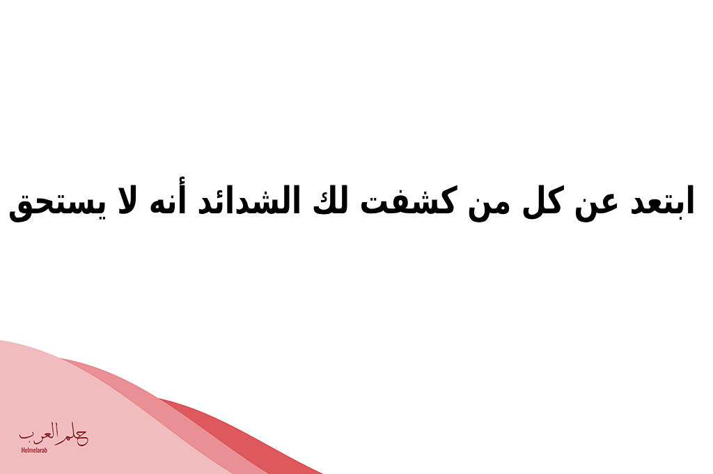 أجمل 6 عبارات عن الناس الخبيثة