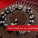حلقات تحفيظ القرآن عن بعد للنساء مجانا