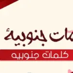 كلمات جنوبيه قديمه صعبه ومعانيها