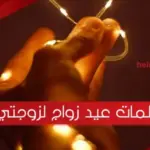 كلمات عيد زواج لزوجتي .. أجمل ما قيل للزوجة في عيد الزواج