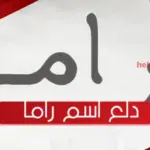 دلع اسم راما وأسرار شخصيتها في الاسلام