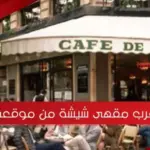 أقرب مقهى شيشة من موقعي مفتوح الآن مع التقييم