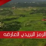 الرمز البريدي العارضه والأحياء التابعة لها 2024
