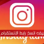 كيف انسخ رابط الانستقرام الخاص بي بالصور