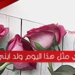 في مثل هذا اليوم ولد ابني عبارات فخمة لإبني