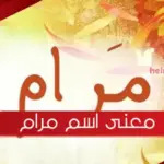 معنى اسم مرام وصفات حاملة الاسم .. اجمل دلع لإسم مرام بالانجليزي