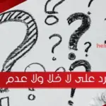 الرد على لا خلا ولا عدم ، اذا احد قالي لا خلا ولا عدم وش ارد