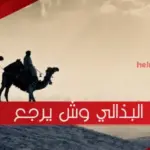 أصل قبيلة البذالي وش يرجع