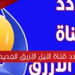 تردد قناة النيل الازرق الجديد 2023 على نايل سات
