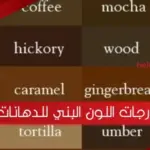 درجات اللون البني للدهانات بالصور hd