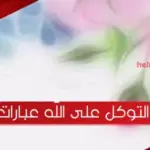 التوكل على الله عبارات من أجمل ما قيل في التوكل