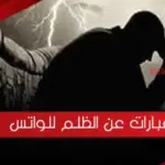 عبارات عن الظلم للواتس .. أجمل ما قيل عن الظلم حالات واتس
