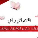 عبارات عن بر الوالدين للواتس 2023 أجمل كلام عن الوالدين
