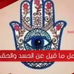 اجمل ما قيل عن الحسد والحقد .. عبارات عن الحسد والعين