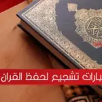 عبارات تشجيع لحفظ القران مؤثرة جدا مكتوبة