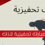 أجمل 10 عبارات تحفيزية للذات قصيرة مكتوبة