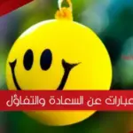 عبارات عن السعادة والتفاؤل مكتوبة 2023