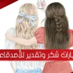 62 من أجمل عبارات شكر وتقدير للأصدقاء أعبر شكري لهم