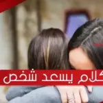 عبارات توديع العزوبيه للشباب والبنات فخمة ونادرة