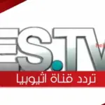 تردد قناة اثيوبيا 2023 الجديد علي نايل سات وطريقة تثبيته