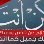 كلام عن شخص يسعدك 2023 مكتوب مع الصور