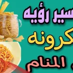 تفسير رؤية المكرونة في المنام للعزباء والحامل والمتزوجة