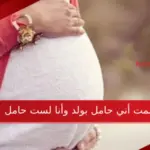 حلمت أني حامل بولد وأنا لست حامل وما دلالته بالتفصيل